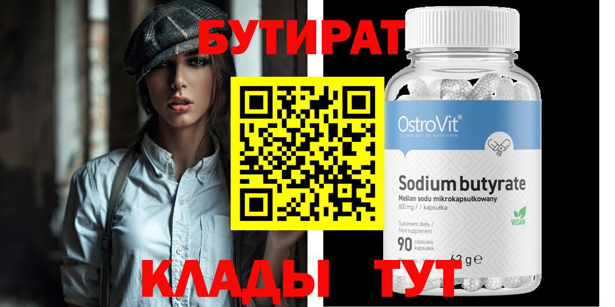 БУТИРАТ 99% Ханты-Мансийск